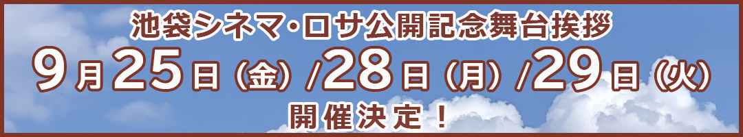 舞台挨拶バナー